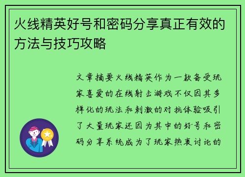 火线精英好号和密码分享真正有效的方法与技巧攻略
