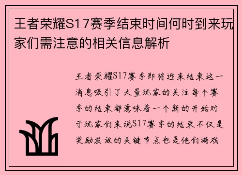 王者荣耀S17赛季结束时间何时到来玩家们需注意的相关信息解析