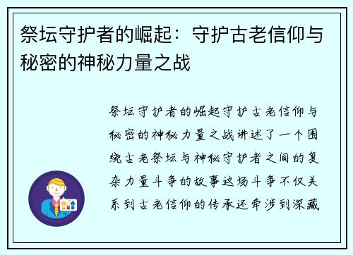 祭坛守护者的崛起：守护古老信仰与秘密的神秘力量之战