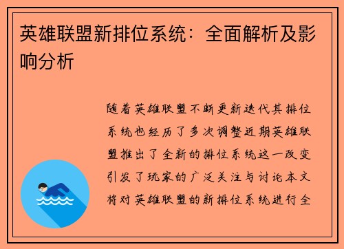 英雄联盟新排位系统：全面解析及影响分析