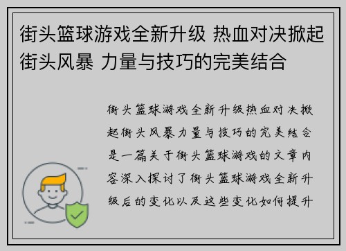 街头篮球游戏全新升级 热血对决掀起街头风暴 力量与技巧的完美结合