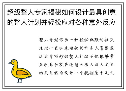 超级整人专家揭秘如何设计最具创意的整人计划并轻松应对各种意外反应