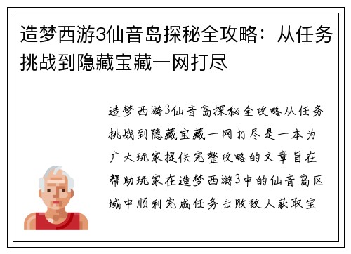 造梦西游3仙音岛探秘全攻略：从任务挑战到隐藏宝藏一网打尽