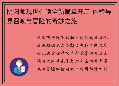阴阳师现世召唤全新篇章开启 体验异界召唤与冒险的奇妙之旅