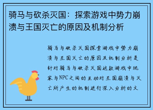 骑马与砍杀灭国：探索游戏中势力崩溃与王国灭亡的原因及机制分析